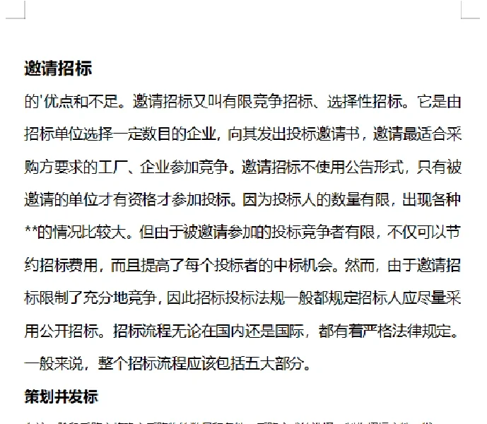 招标采购的形式和流程