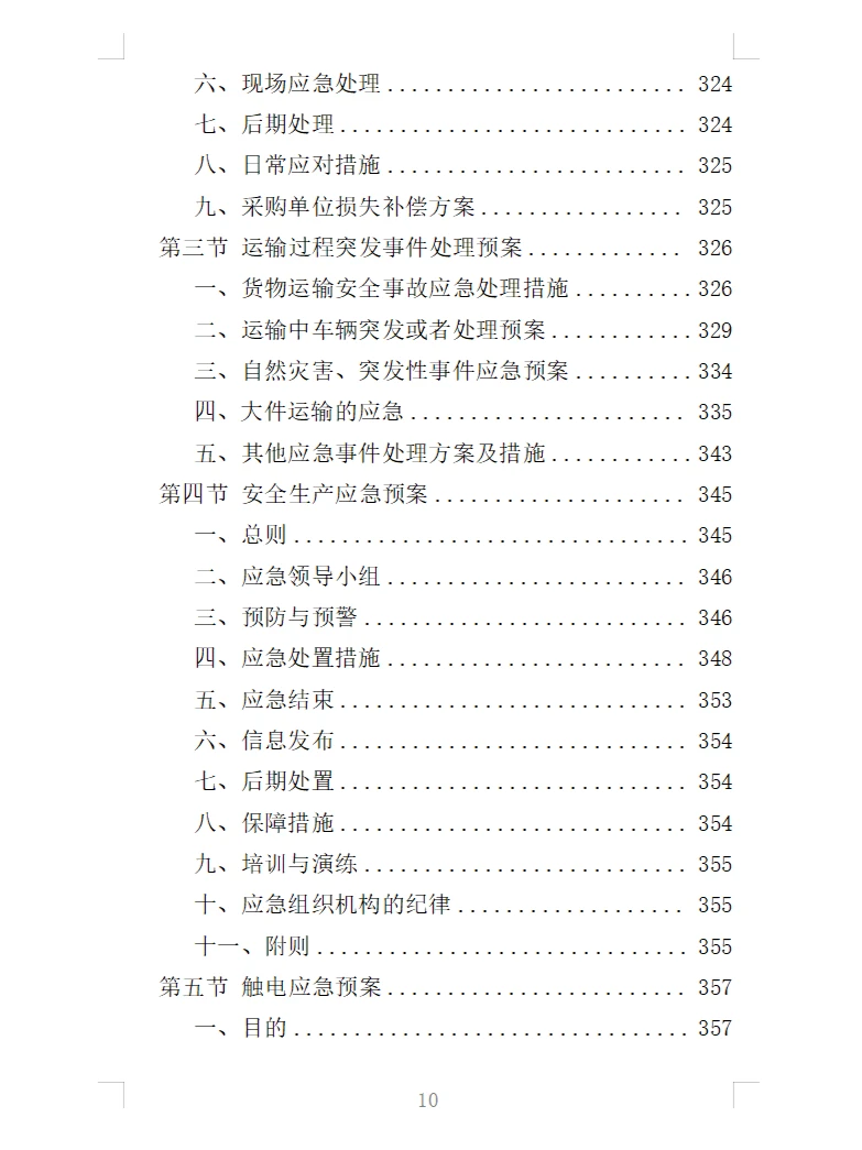 精选《水泵采购投标方案》363页