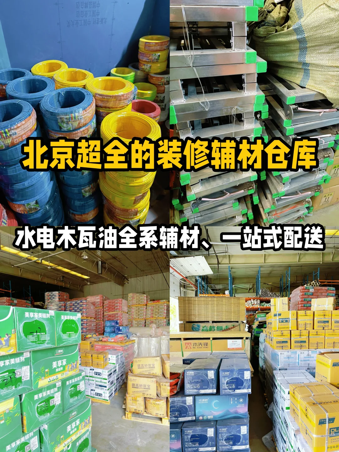 北京做11年辅材配送源头仓库丨超齐全超实惠