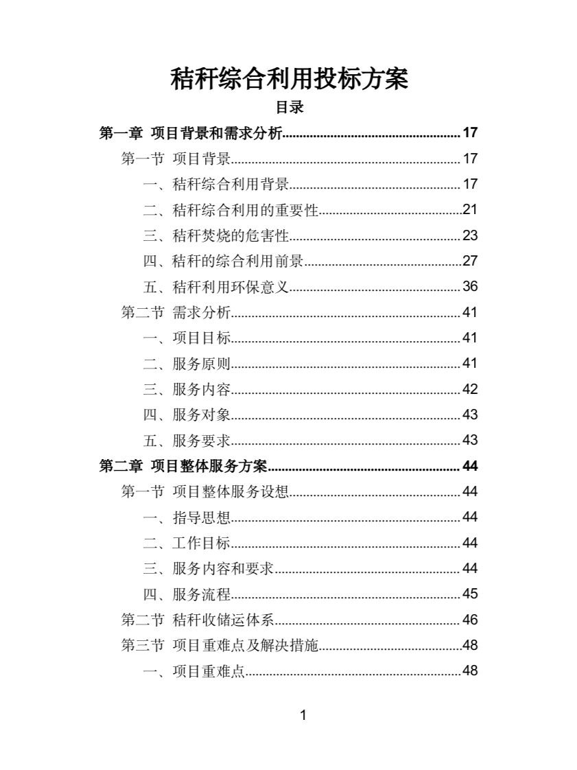 秸秆综合利用投标方案（320页）