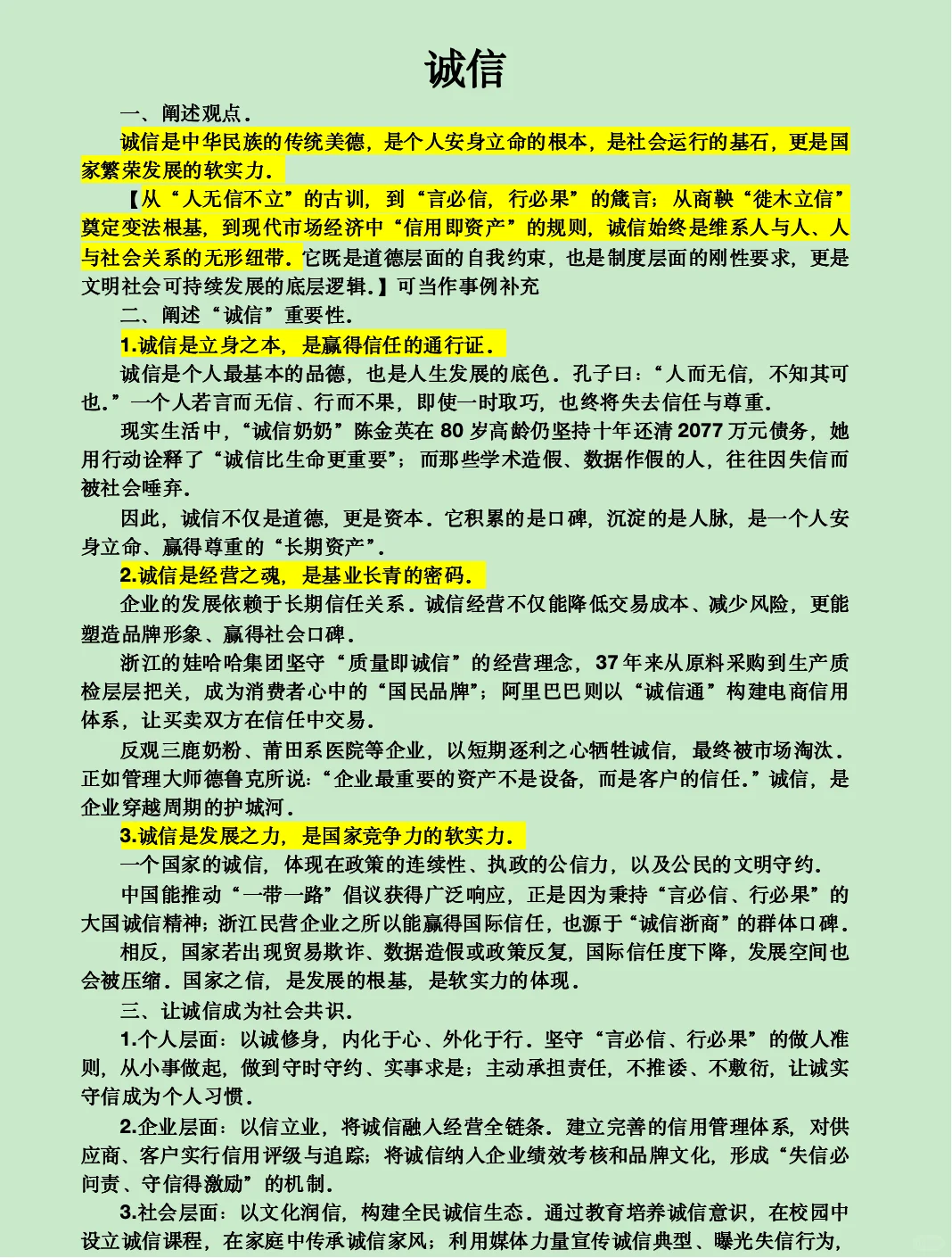 诚信——立身之本，立业之魂，立国之基.