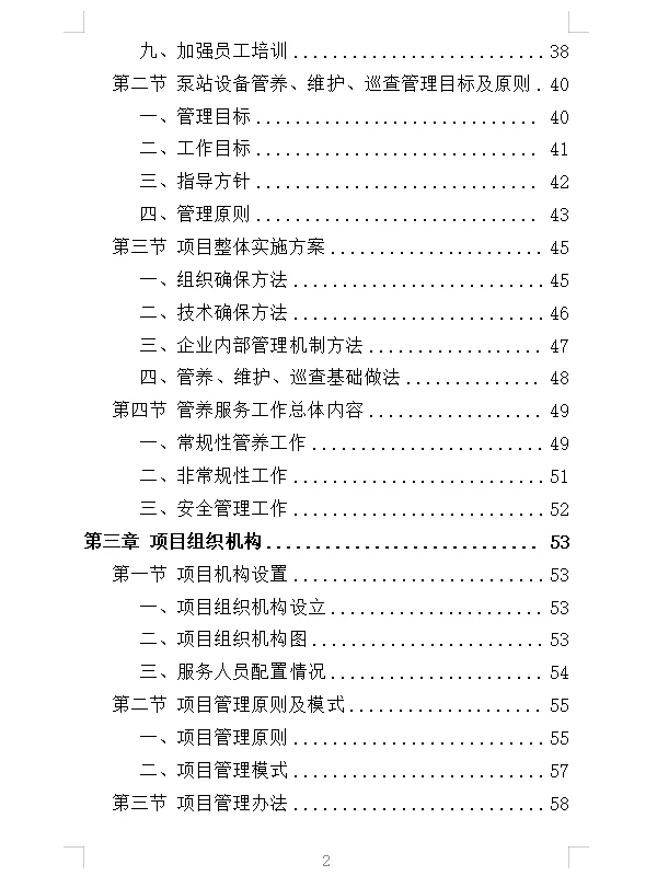 精选《泵站设施设备维管服务投标方案》