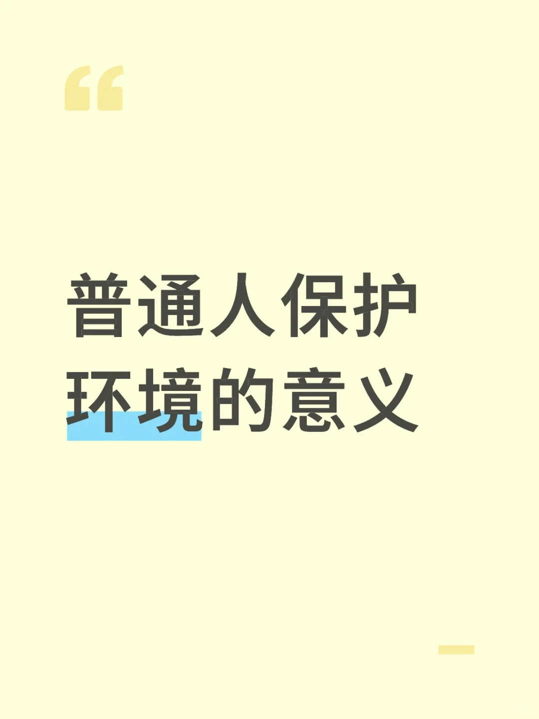 普通人保护环境有意义吗