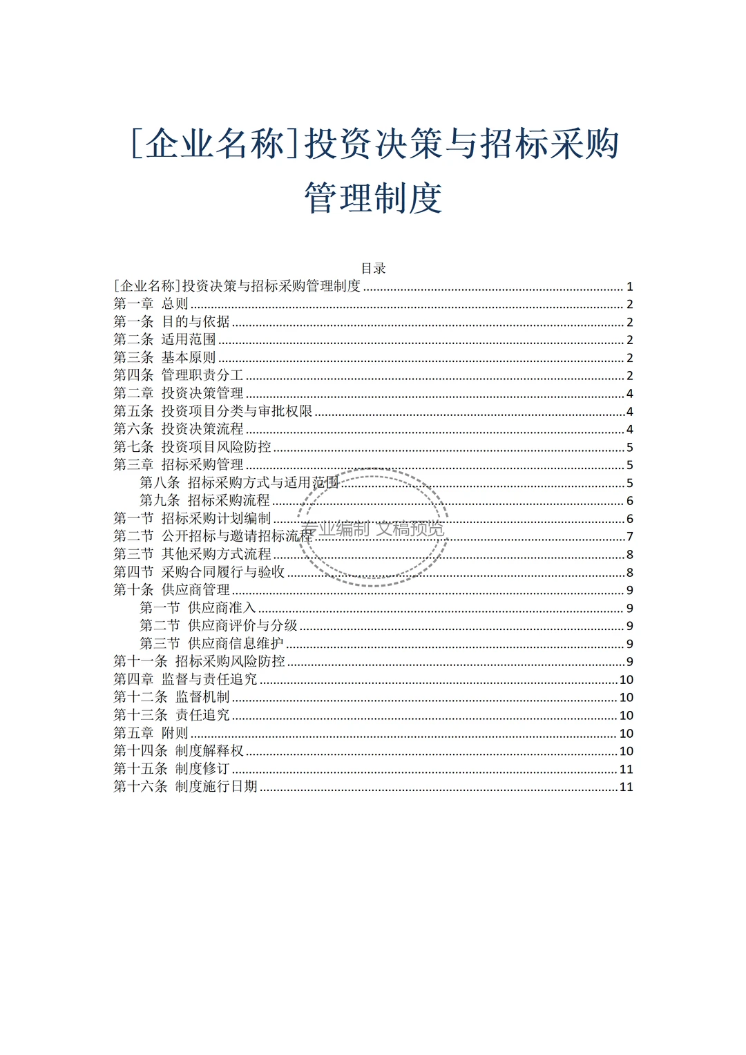 文件：投资决策与招标采购管理制度