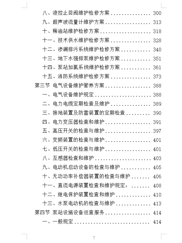 精选《泵站设施设备维管服务投标方案》