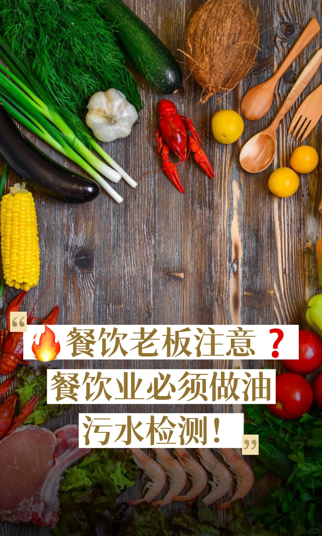 ?餐饮老板注意❓餐饮业必须做油污水检