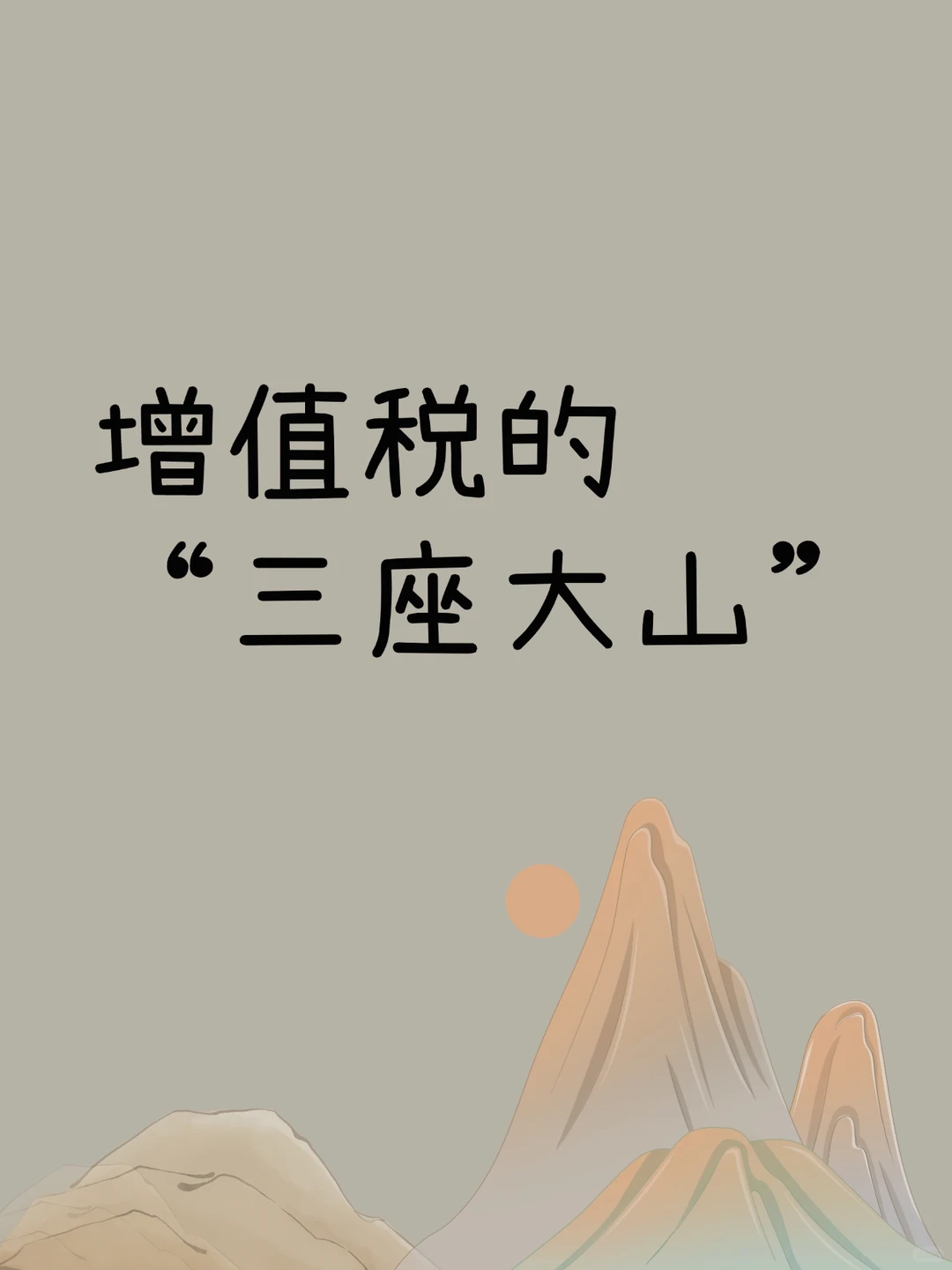 增值税的“三座大山”