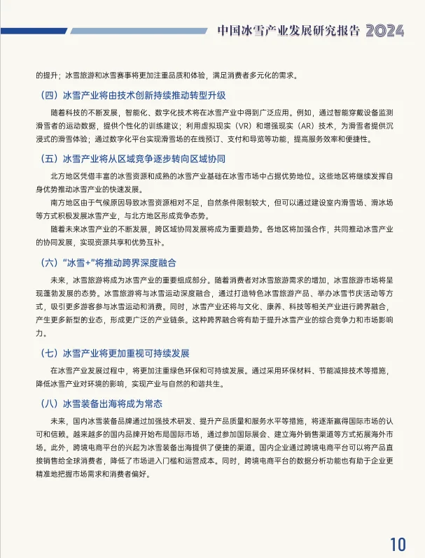 报告分享：2024中国冰雪产业发展研究报告