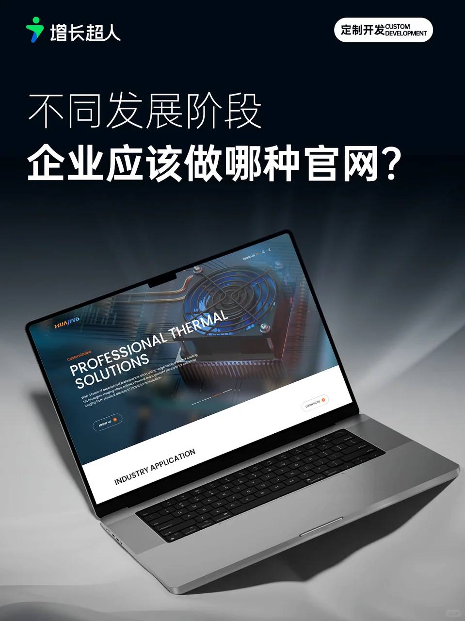 不同发展阶段的企业，应该做哪种官网？