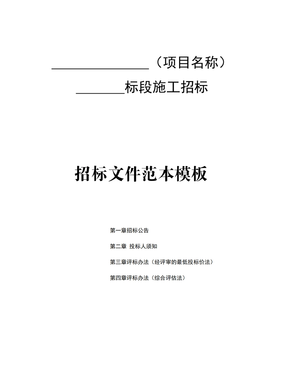 招标文件范本模板