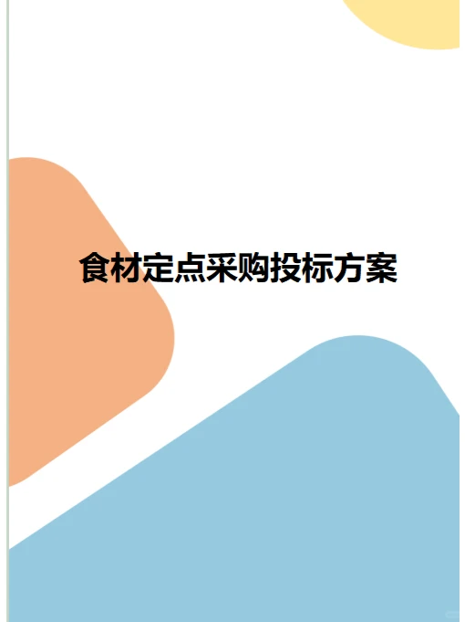 食材定点采购投标方案