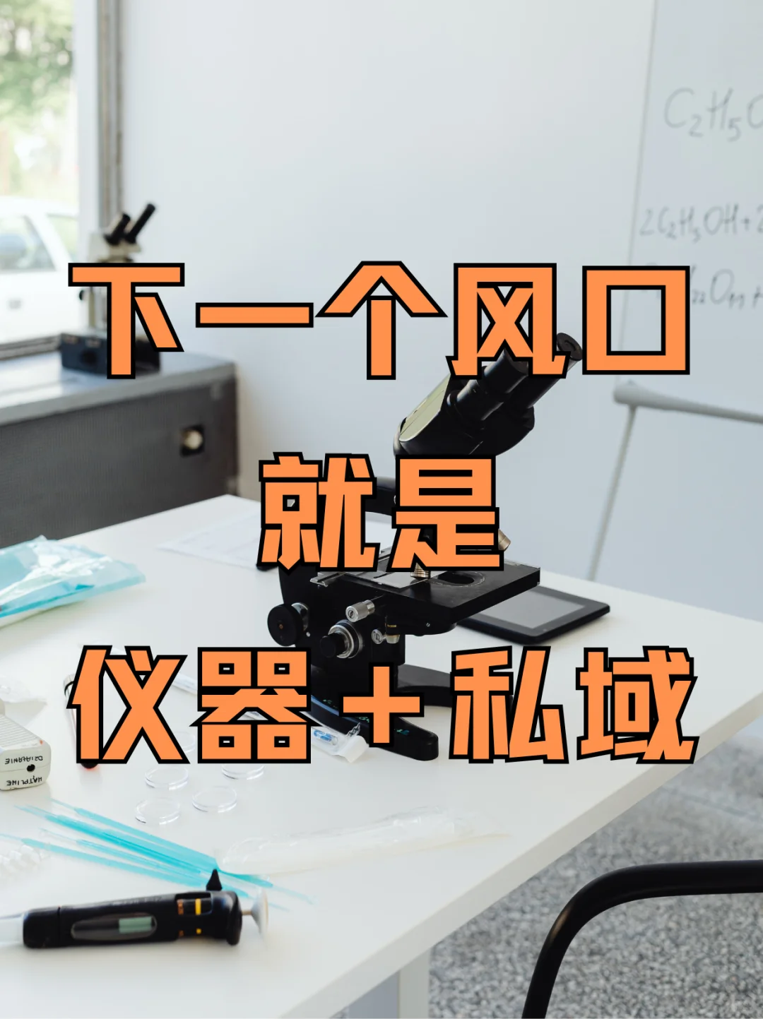 私域卖科学仪器模式,一年卖了8000万