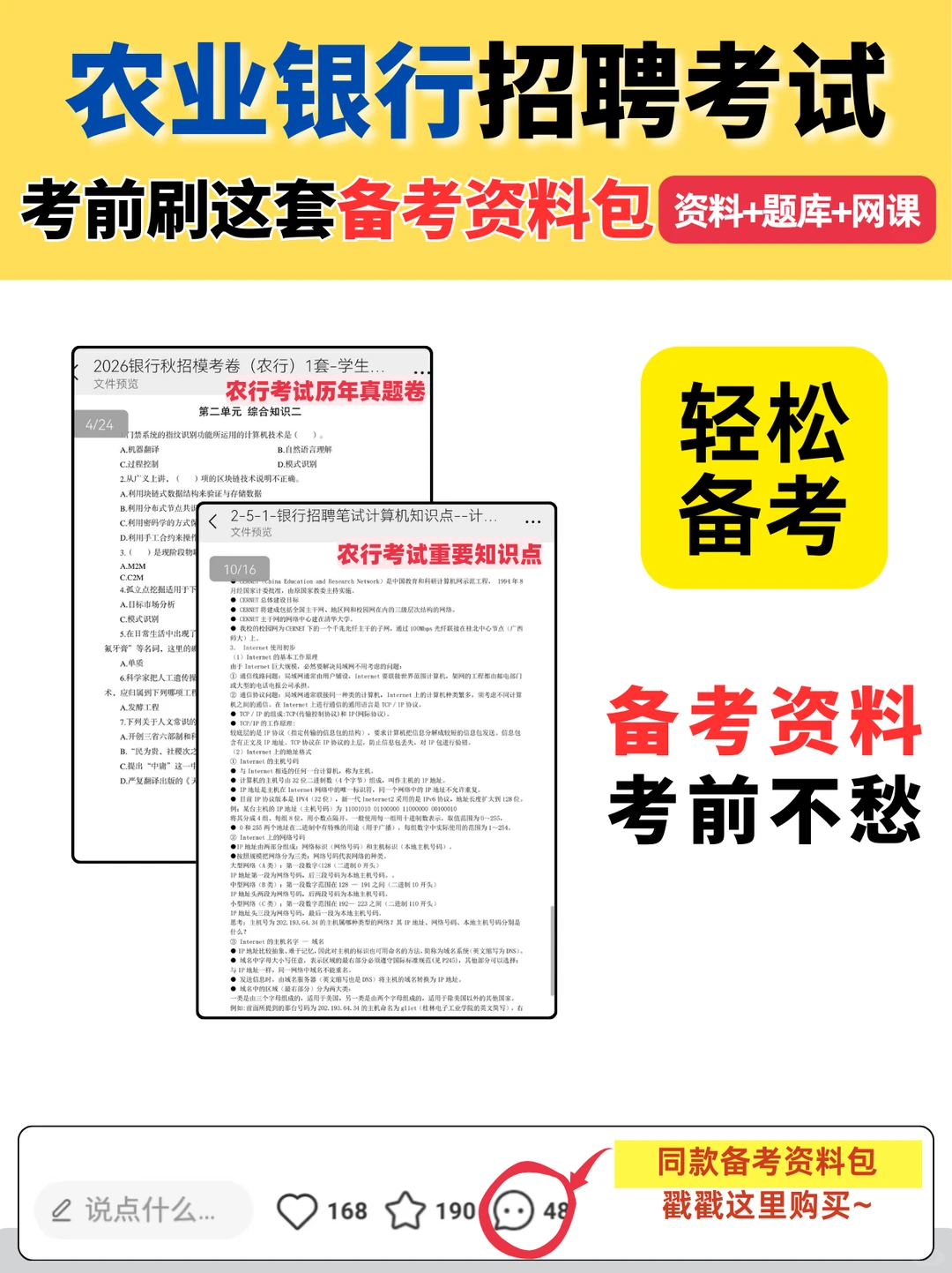 备考农业银行招聘考试，刷这套题库就对了