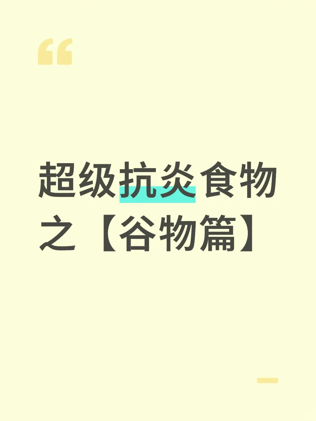 超级抗炎食物谷物面粉篇