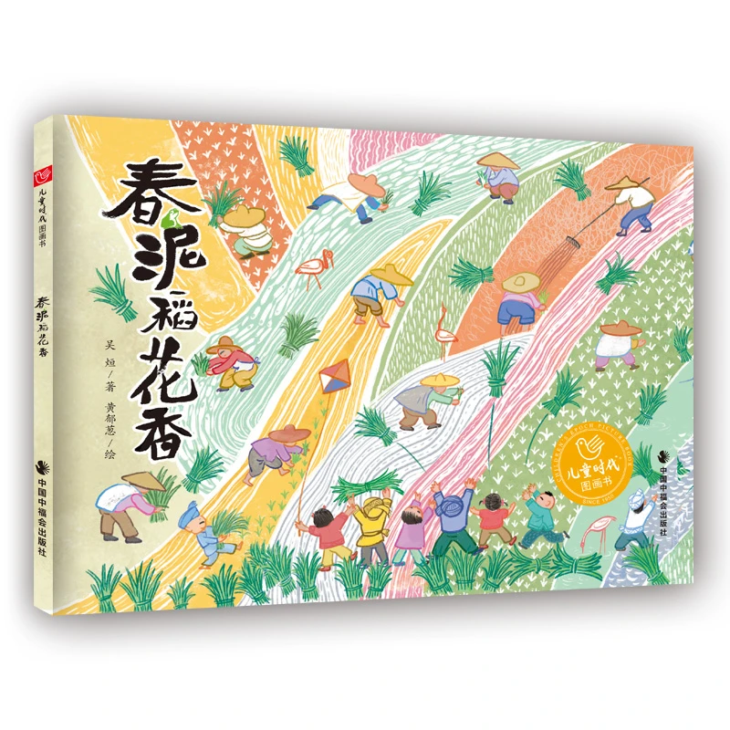 中国原创绘本《春泥稻花香》