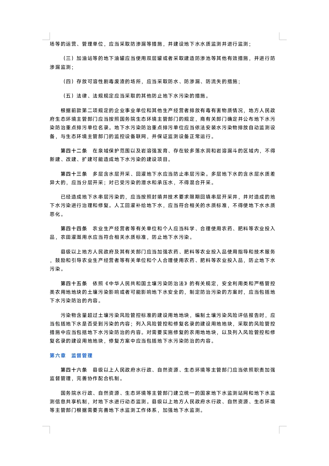 中华人民共和国地下水管理条例