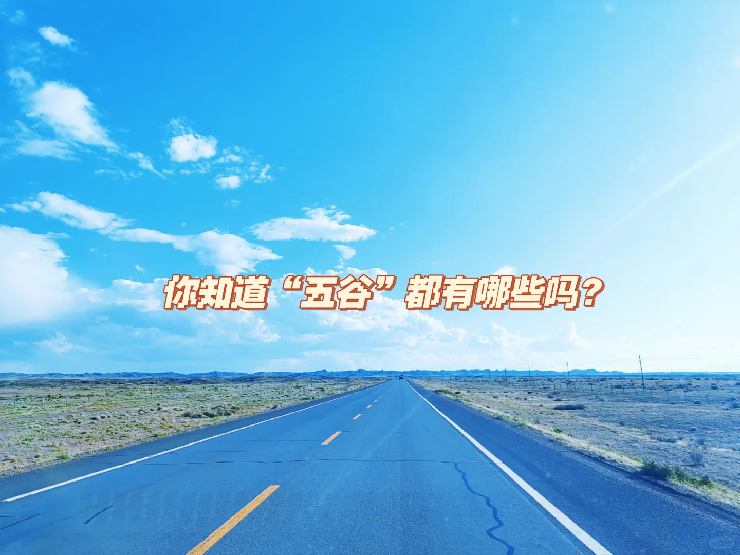 你知道五谷都有哪些吗？