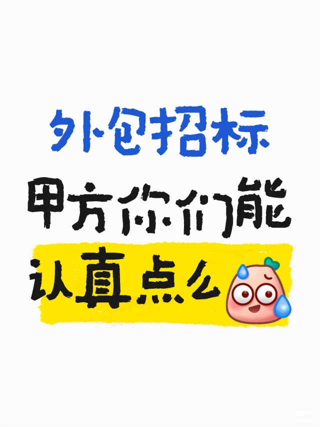 劳务公司卷，遇到不靠谱的甲方招标，不投