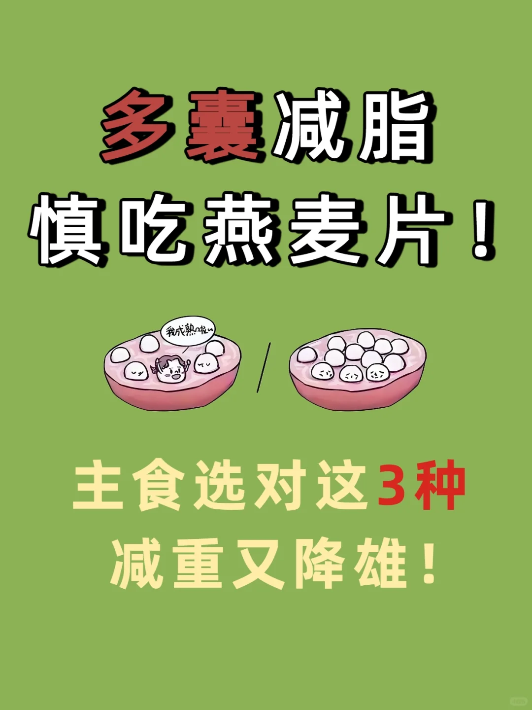多囊减脂慎吃燕麦片！主食选对，减重又降雄