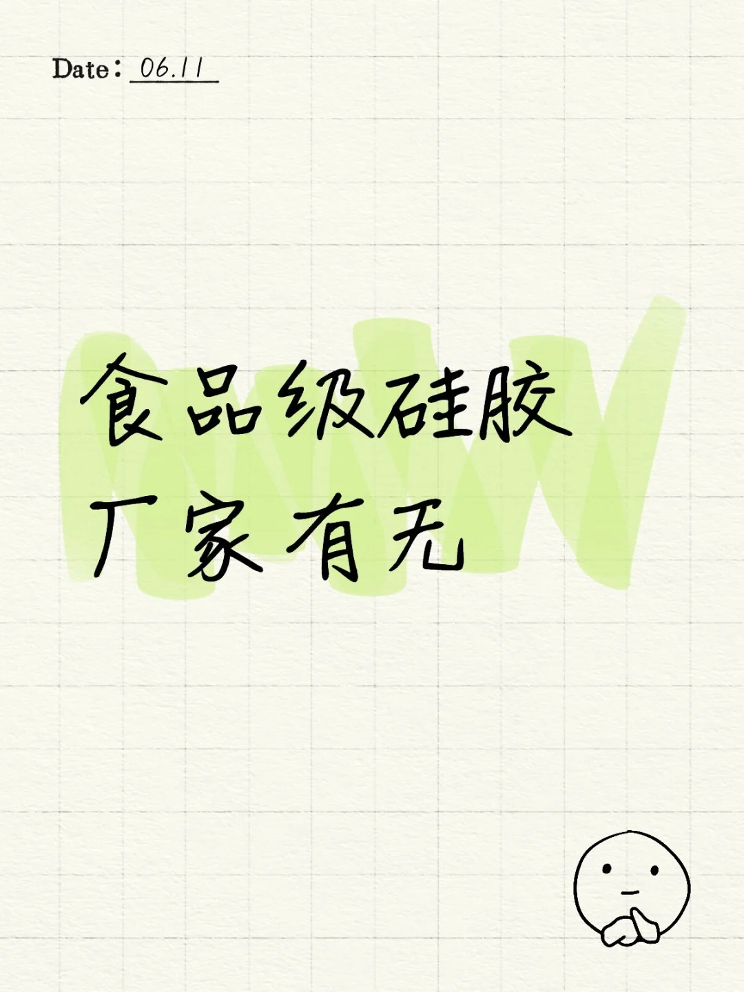 食品级硅胶厂家有无