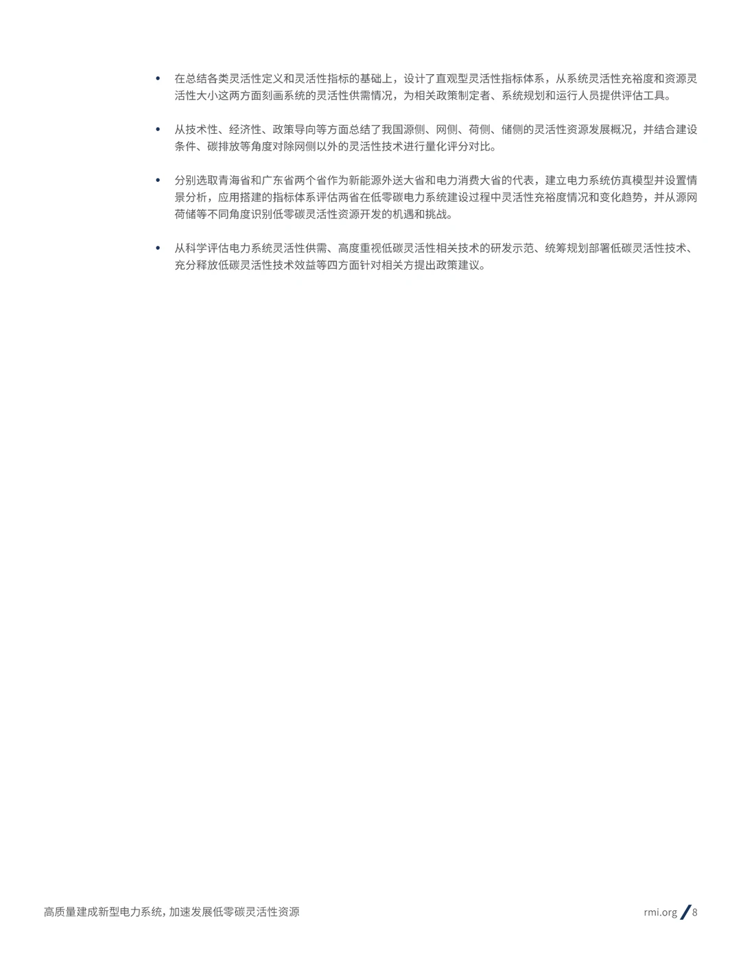 2024新型电力系统加速发展低零碳灵活性资源