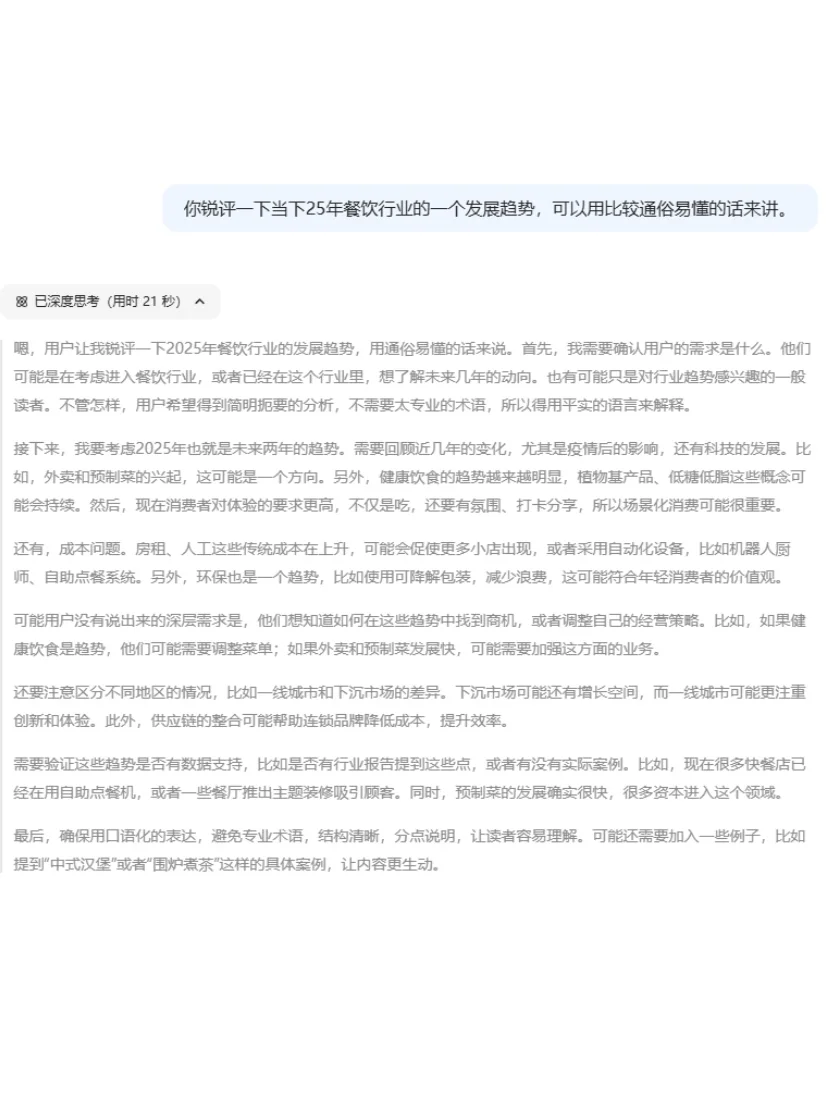 看看DeepSeek是如何看待2025年餐饮行业趋势