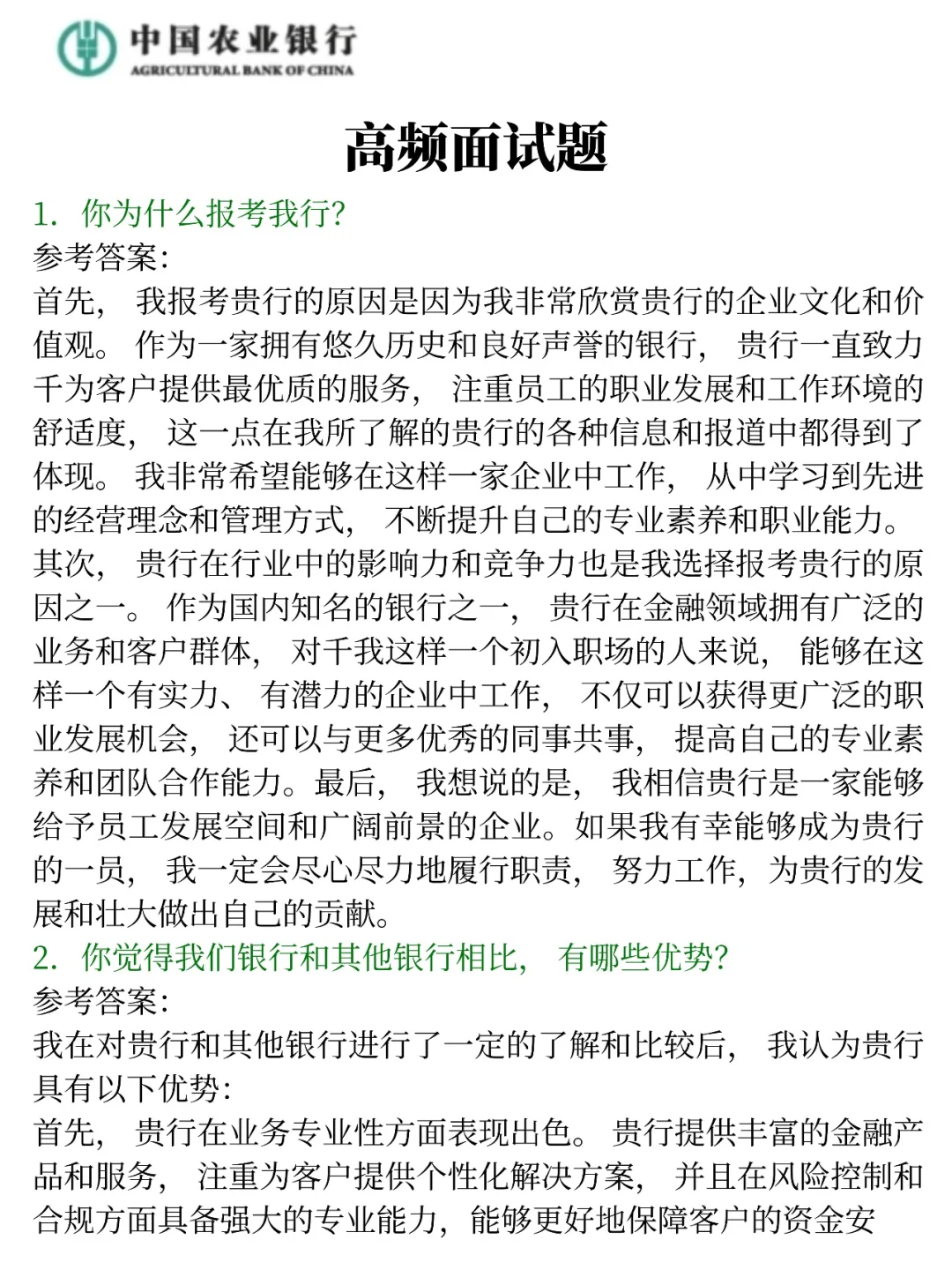 农业银行面试，重复率92%，拿捏了