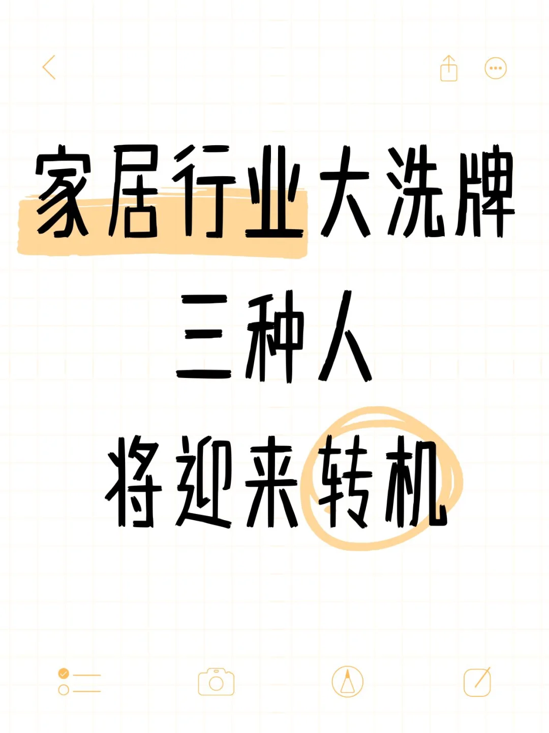 家居行业大洗牌，三种人迎来转机！