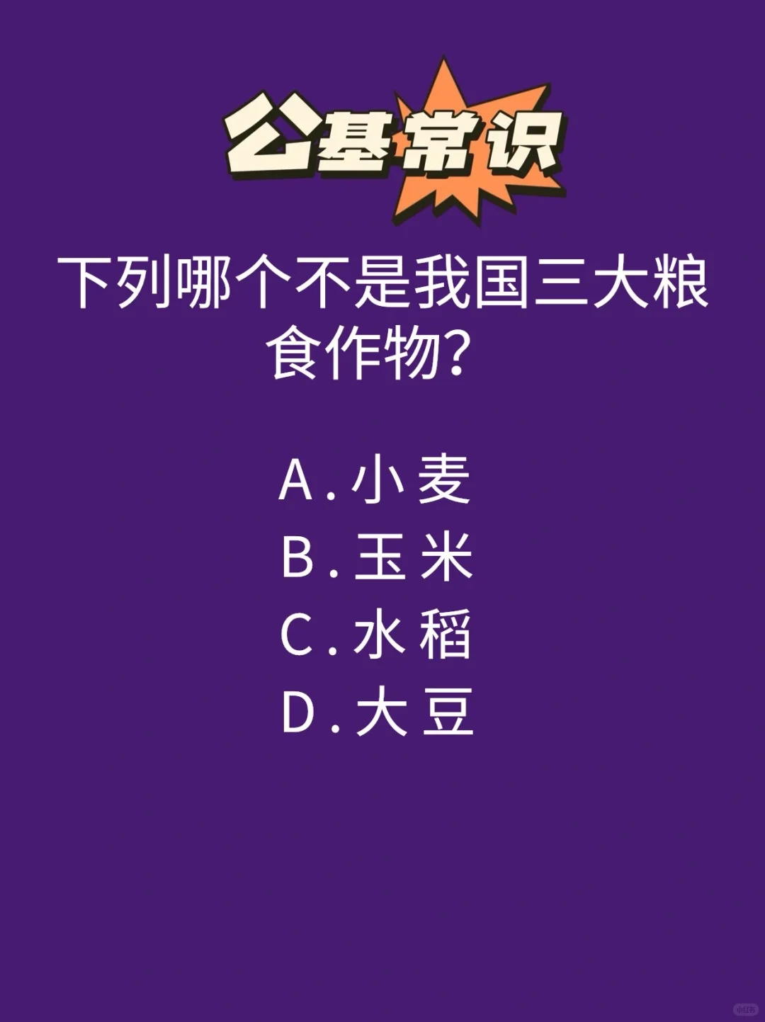 下列哪个不是我国三大粮食作物？