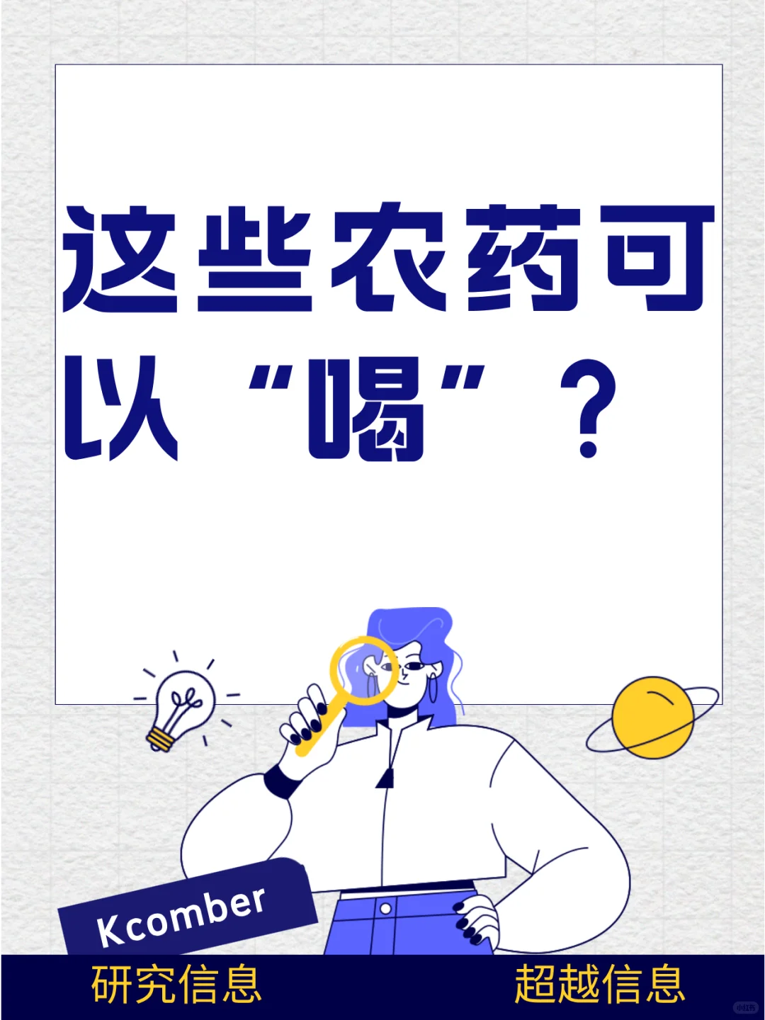 农药已经进化到可以喝的程度了？