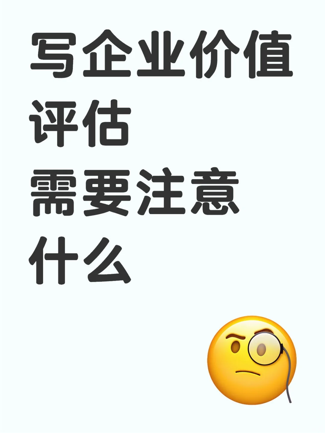 企业价值评估，在估什么