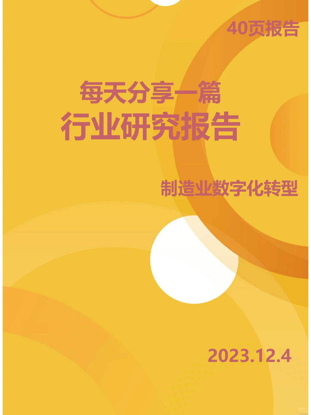 超级干货！制造业数字化转型报告送上！
