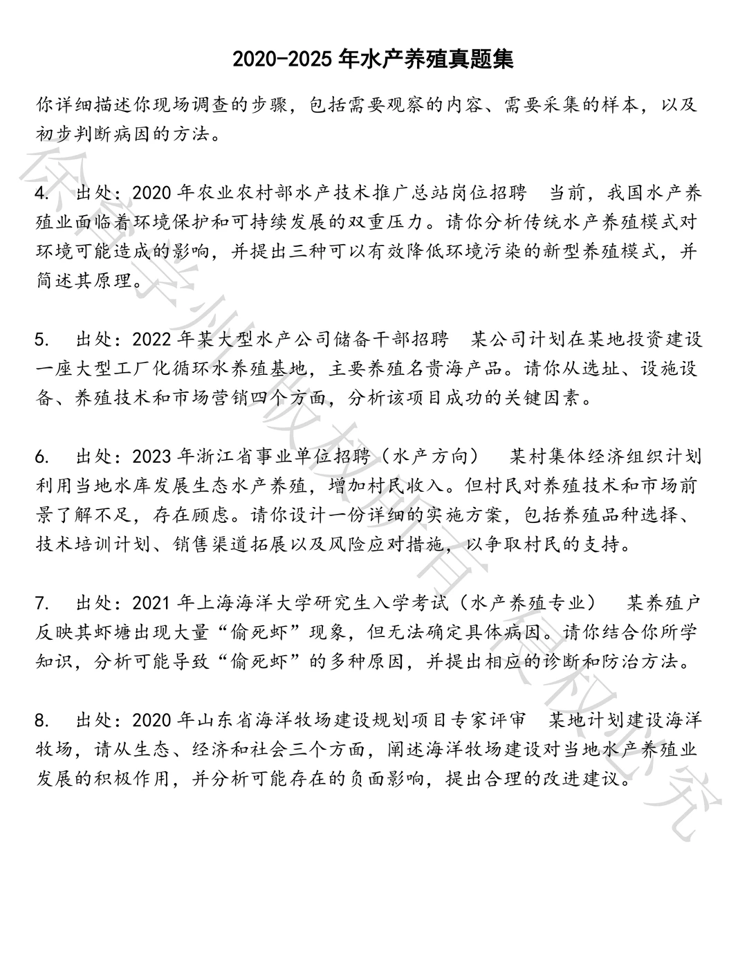 水产养殖笔试历年真题