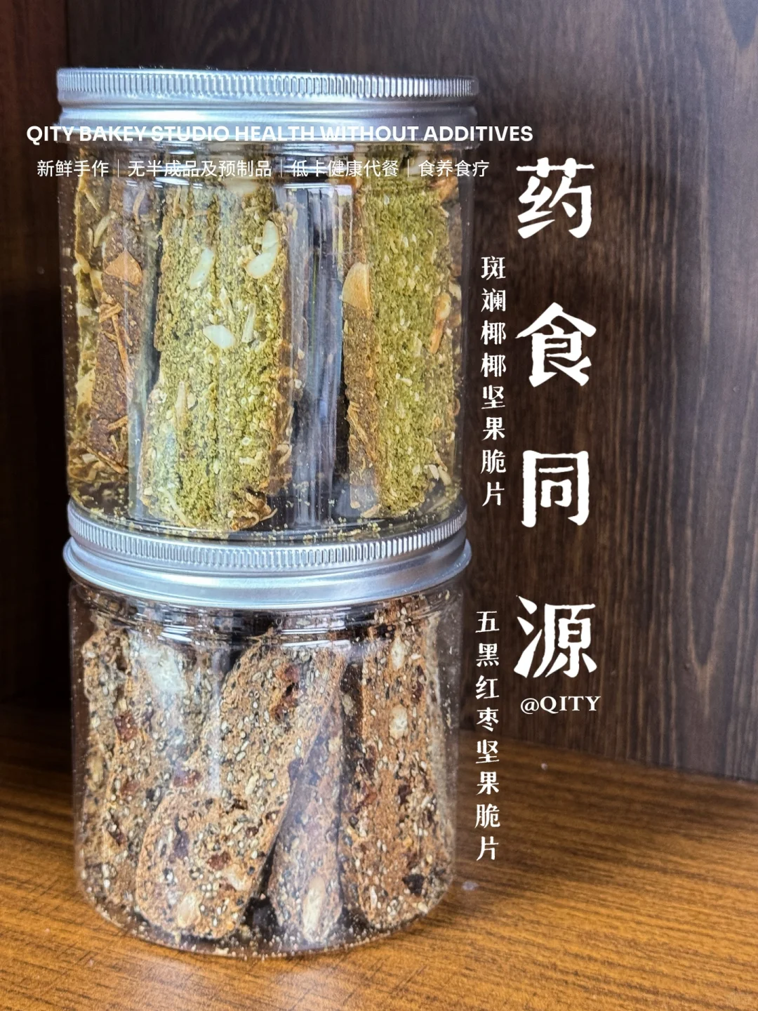 本草新食｜药食同源坚果脆片