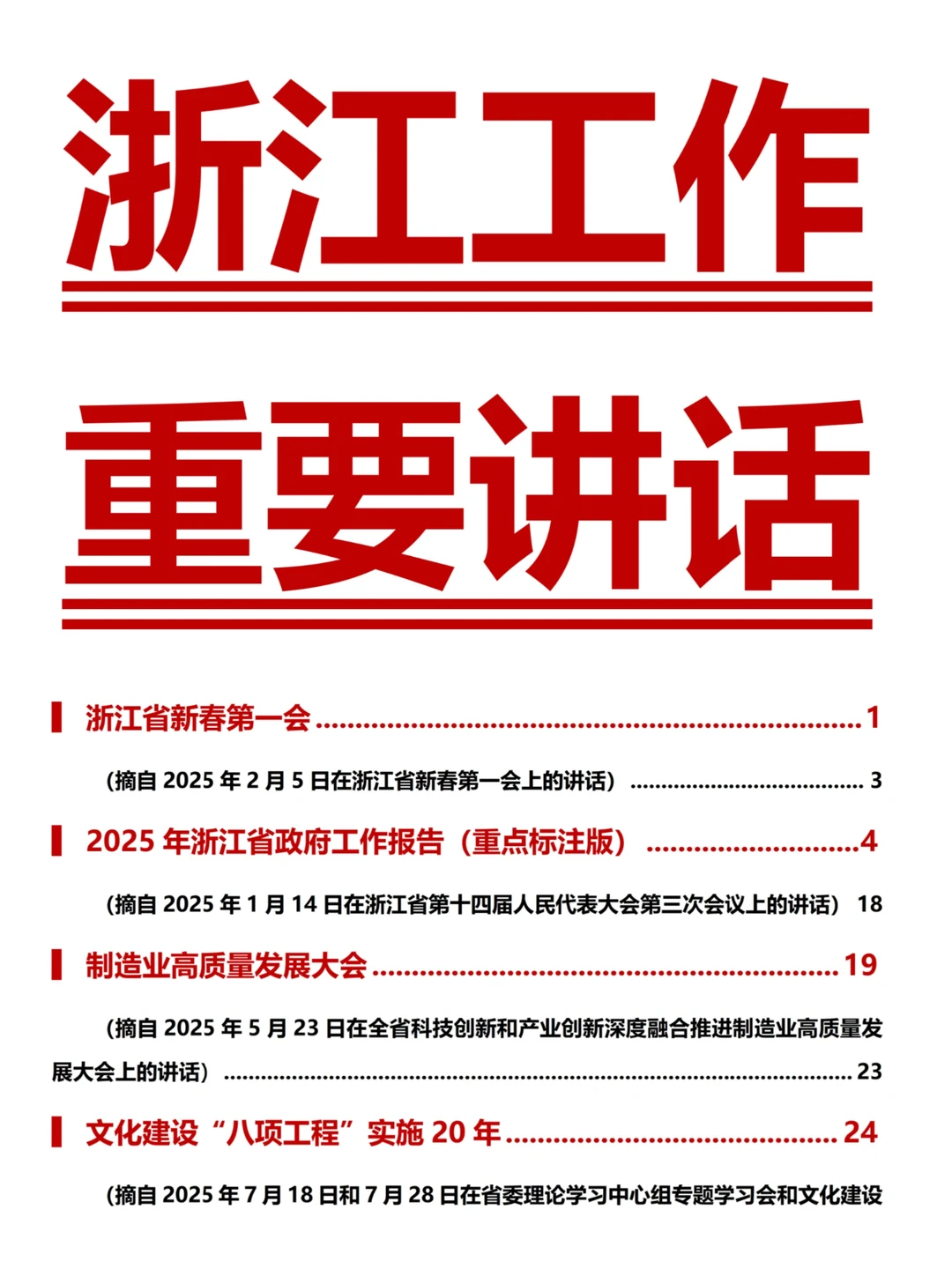 【浙江政策】很浙江的六个领导重要讲话素材