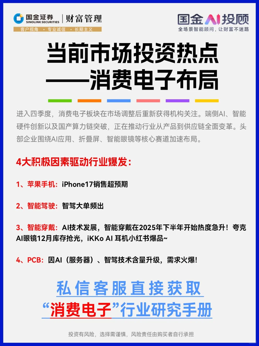 免费领取！消费电子投资布局行业研究报告
