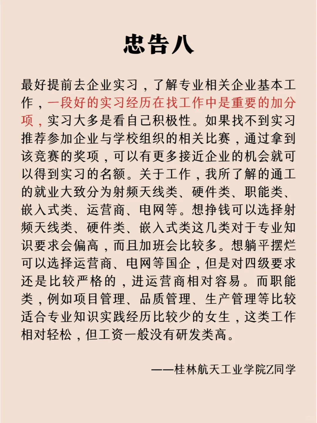 来自通信工程专业毕业生的8条忠告