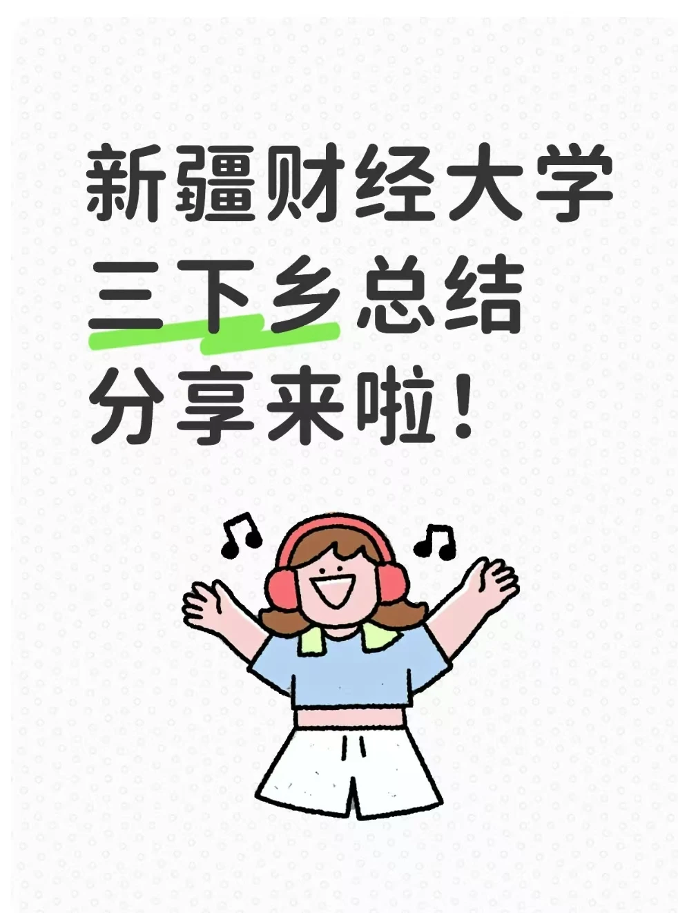 ?自治区三下乡总结分享会来啦!