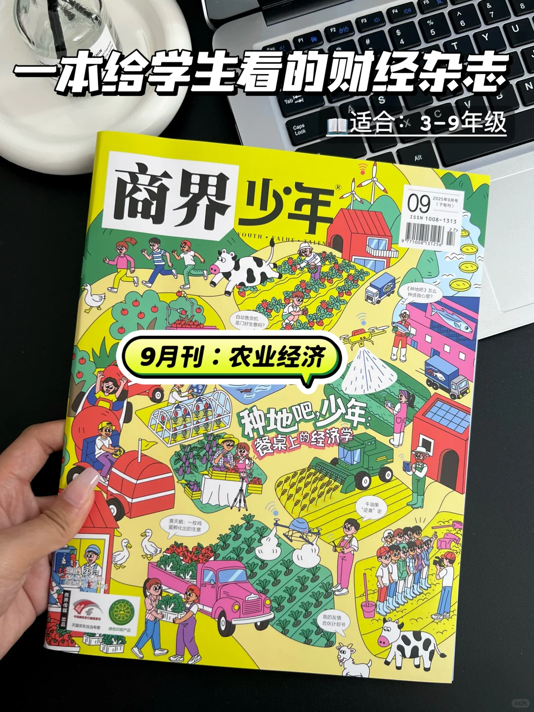 《商界少年》9月刊:给孩子介绍农场经济