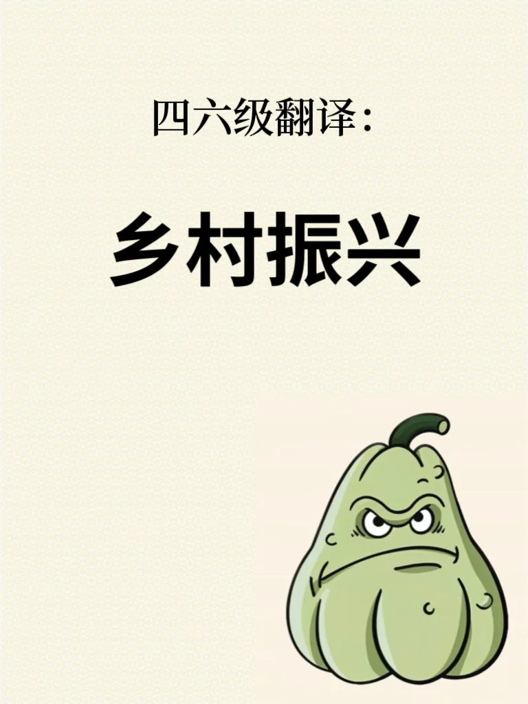 四六级翻译(乡村振兴)