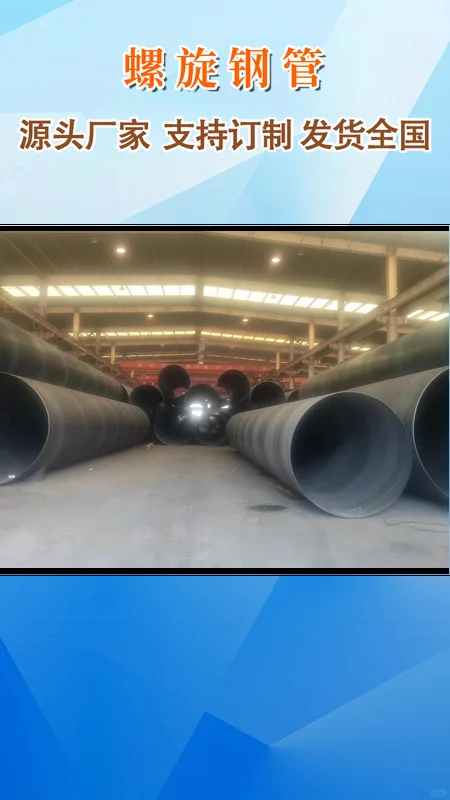 大口径螺旋钢管以其卓越的承载能力和抗压力性能，广泛应用于长距离输水、输油及天然气管道工程中，其独特的螺旋焊缝结构增强了管道的整体强度和稳定性，确保流体运输的安全与高效。 螺旋钢管，以其独特的螺旋成型工