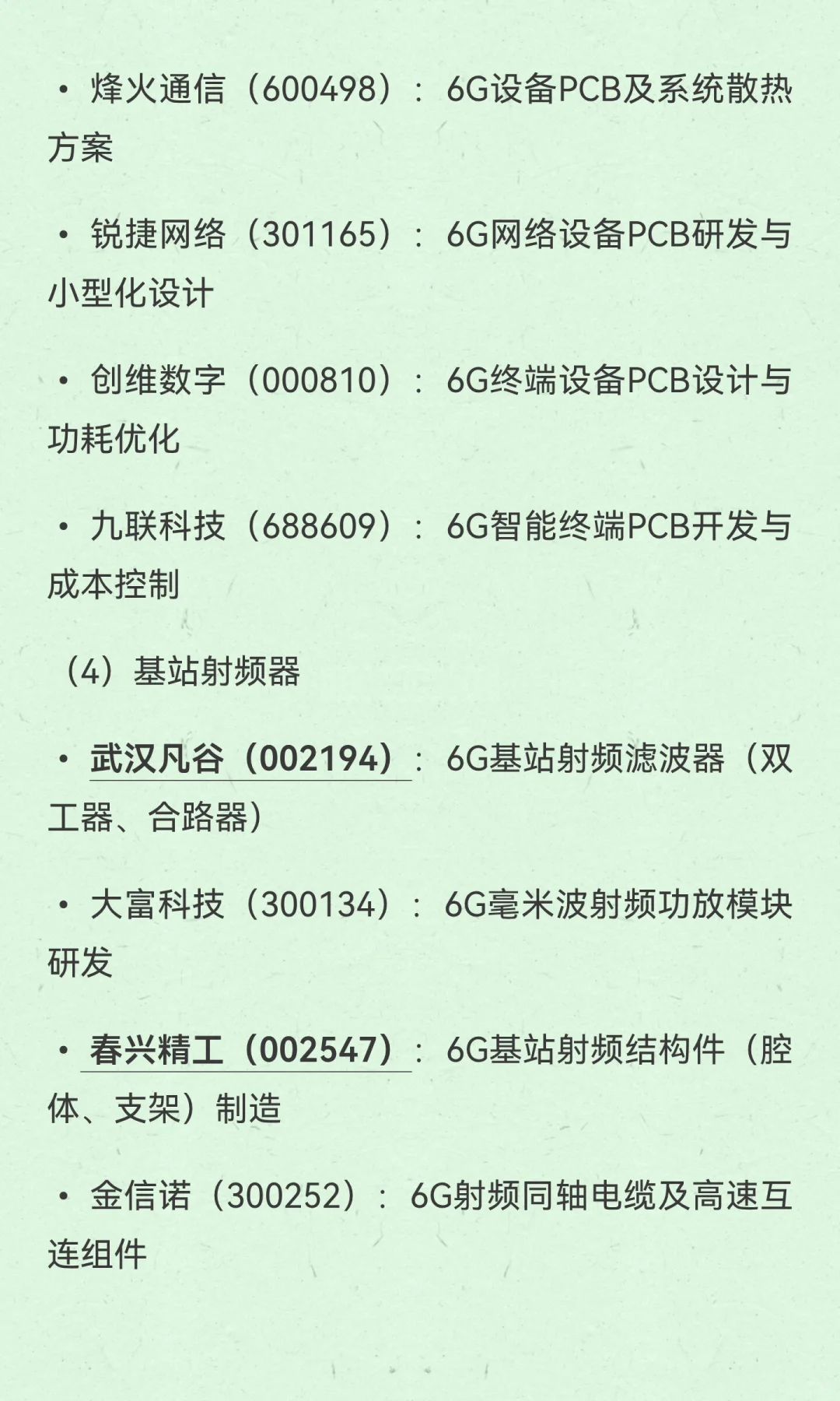 6G产业链值得关注，相关分支和精选公司