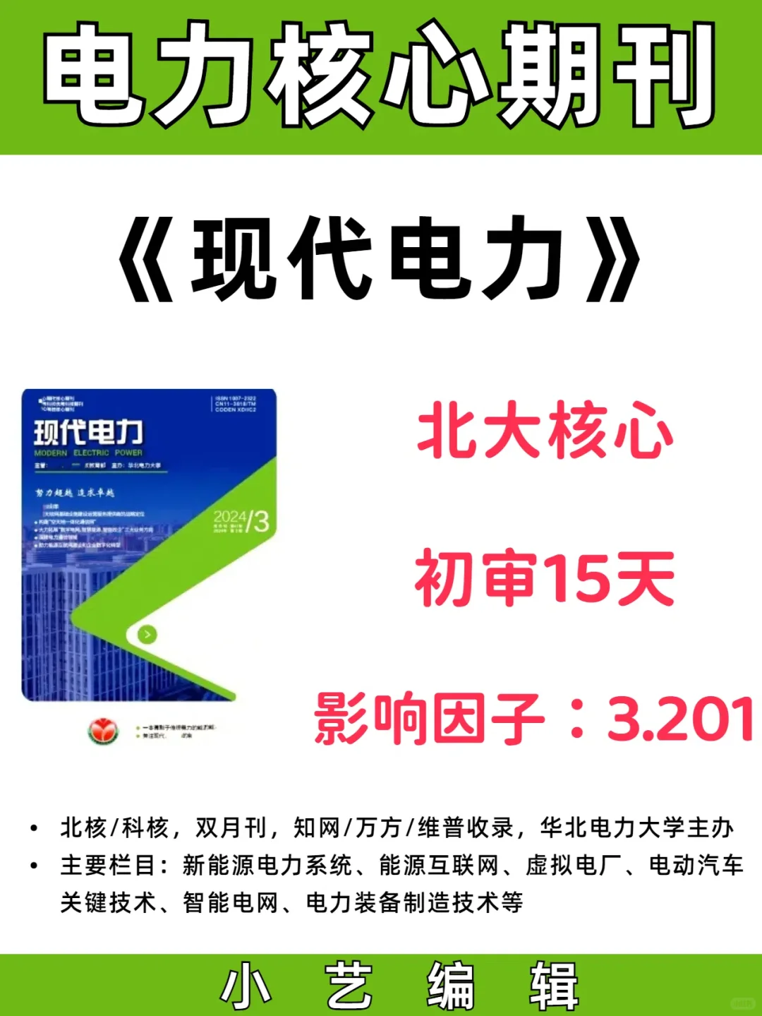 《现代电力》审稿快的电力核心期刊