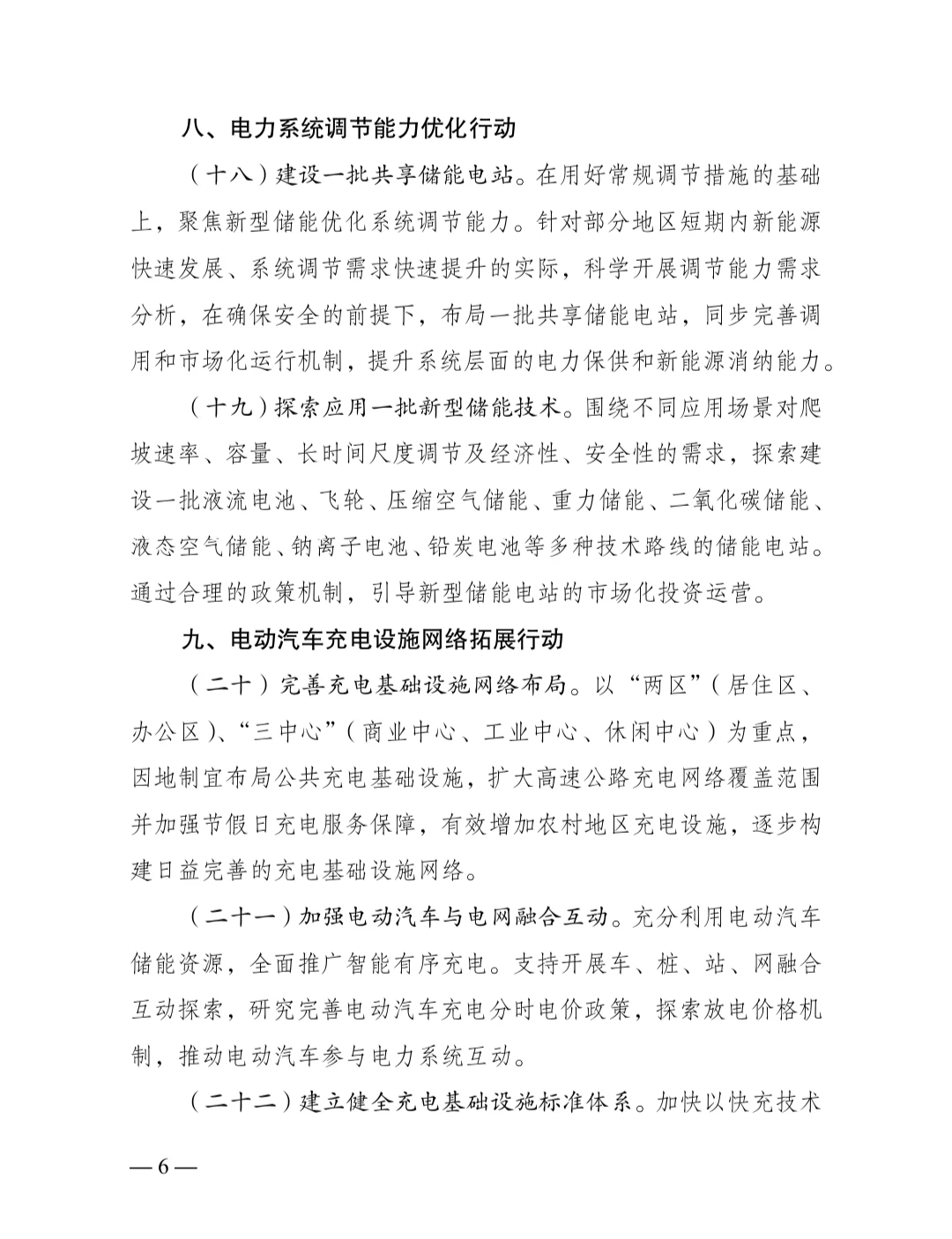 加快构建新型电力系统行动方案2024–2027