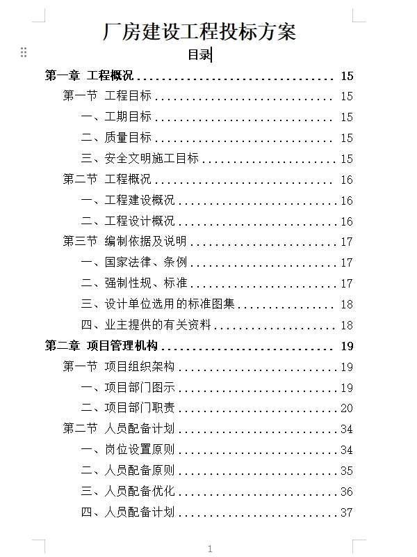 精选《厂房建设工程投标方案》