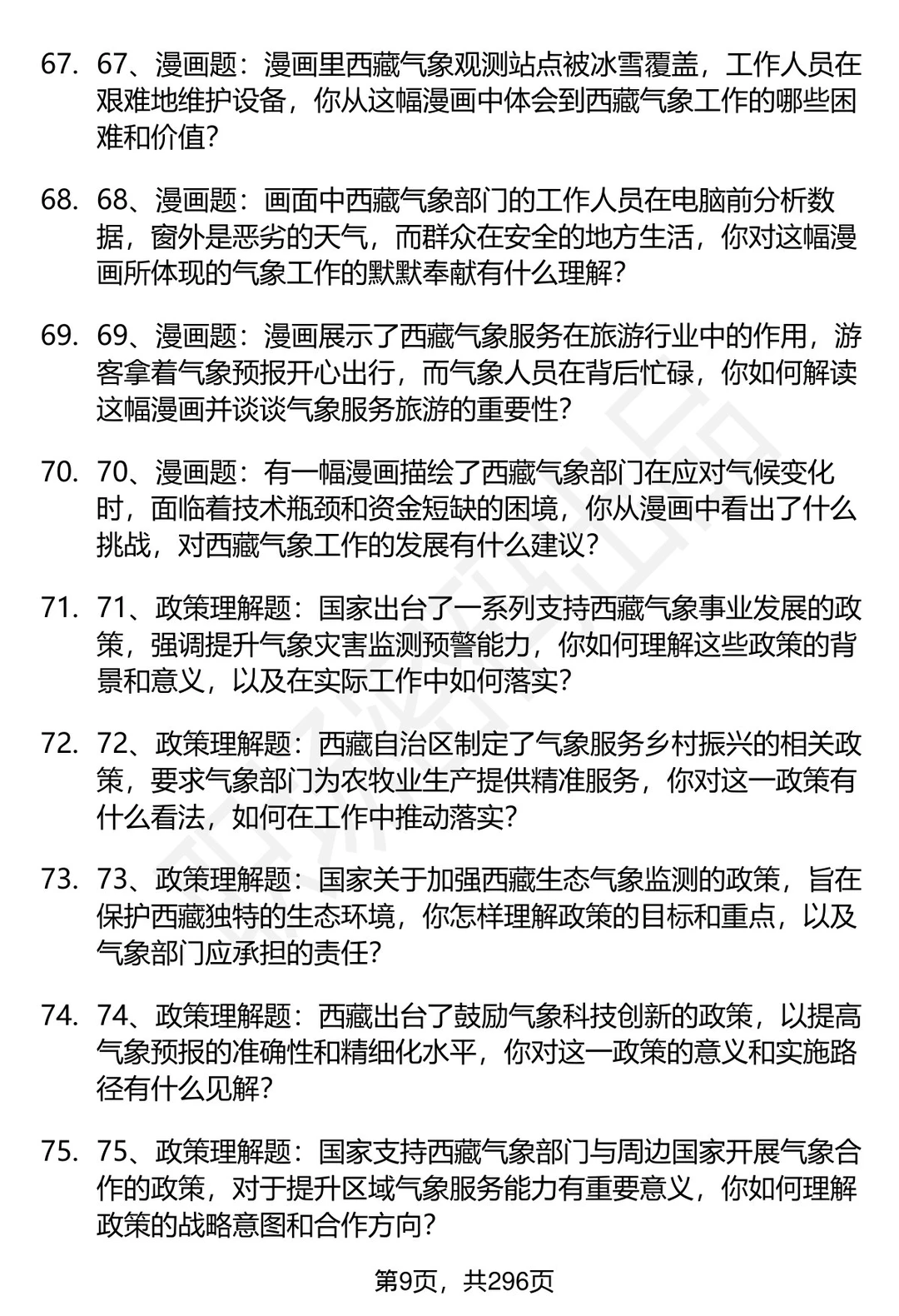 80道西藏气象部门招聘结构化面试题答案