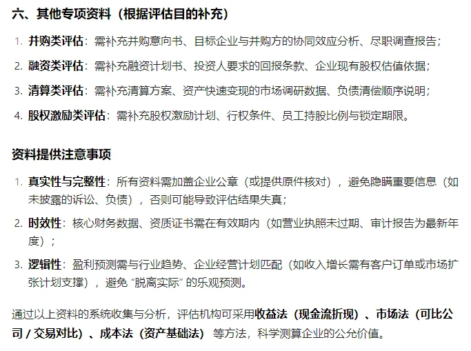 进行企业价值的评估所需资料概述