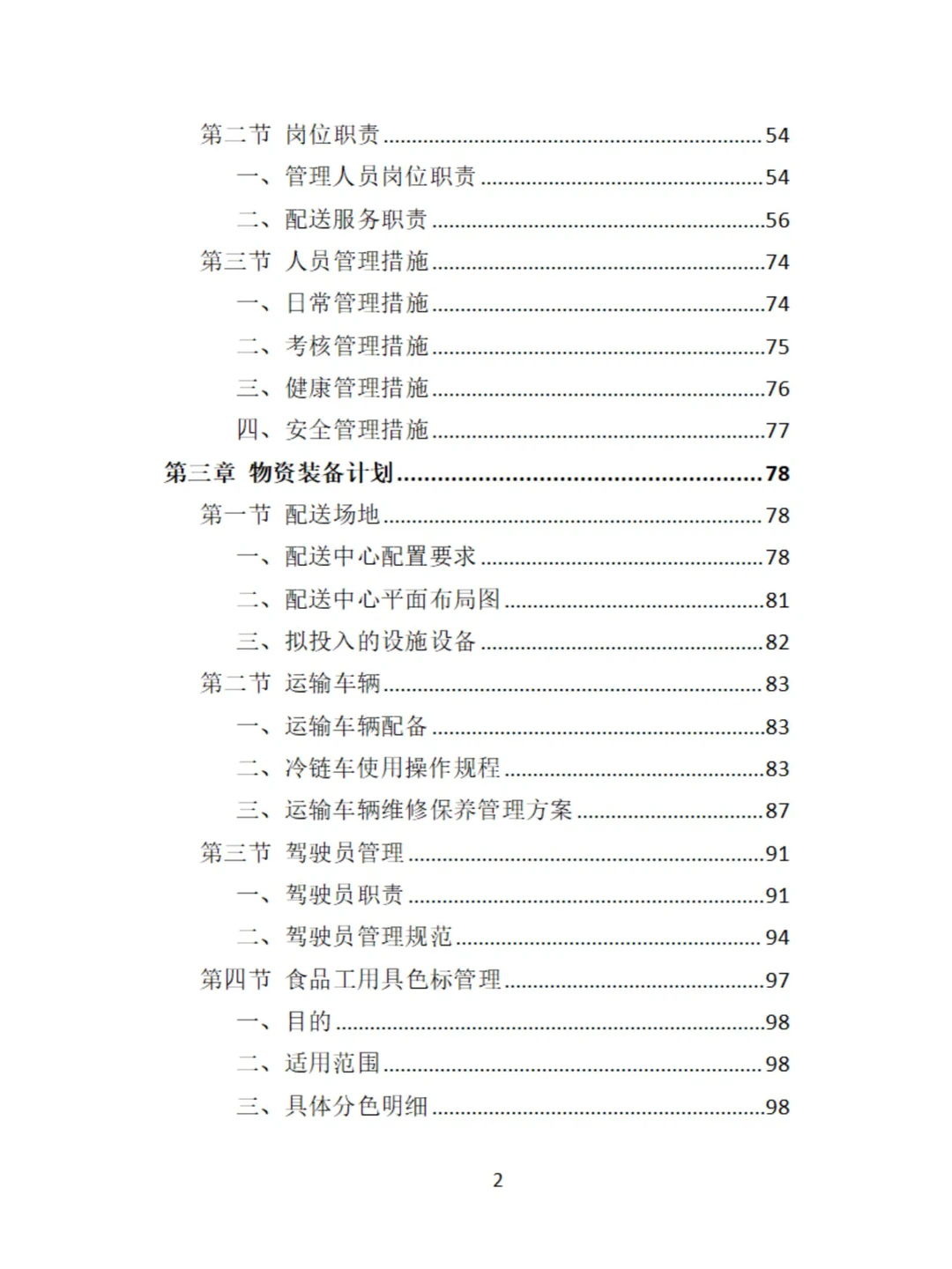 食材定点采购投标方案