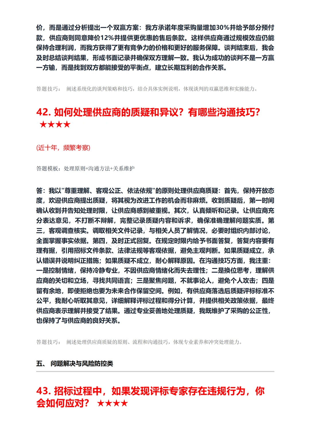 招标采购专员必背！据回忆面试60题面试稳过