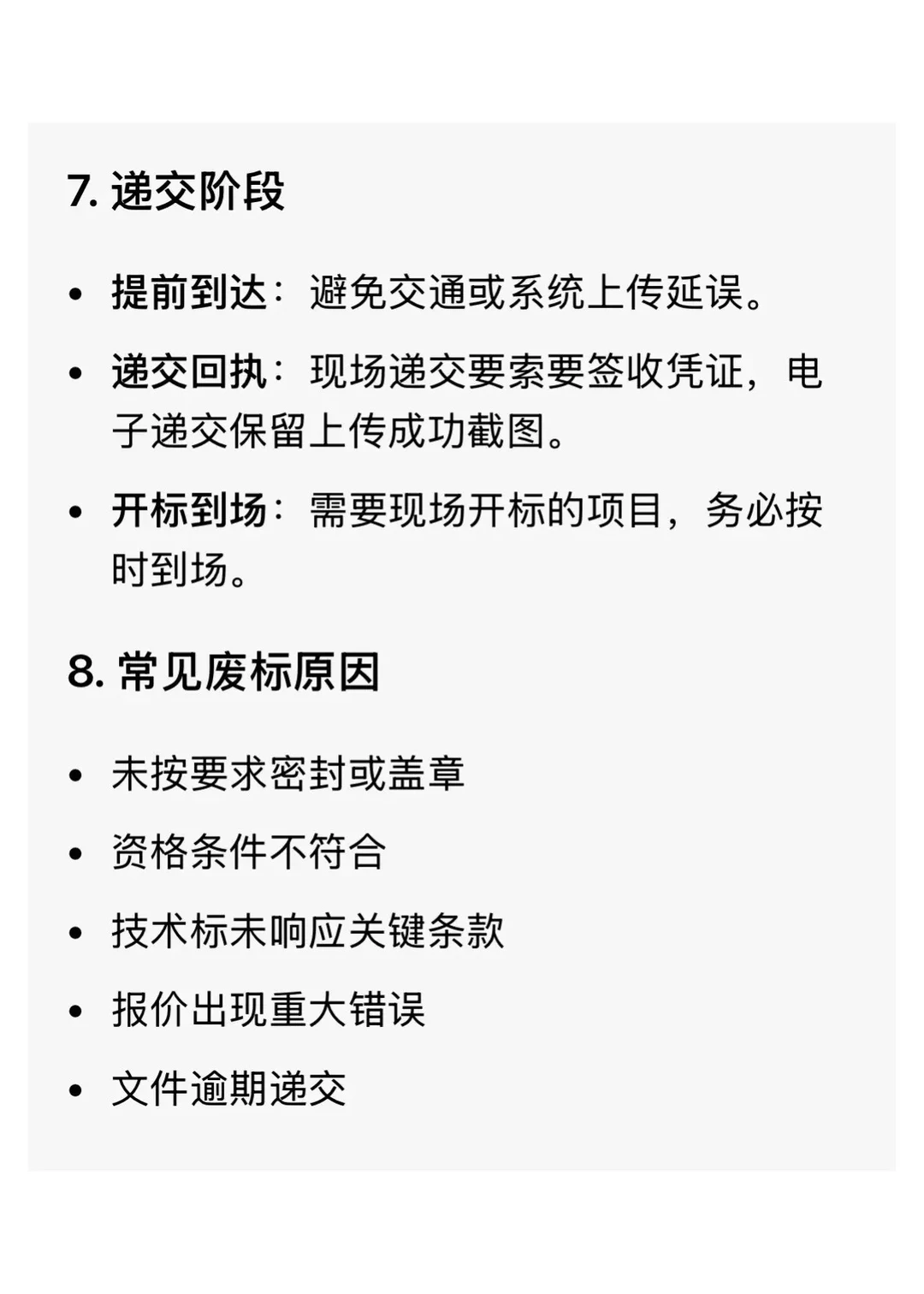 投标文件避坑指南